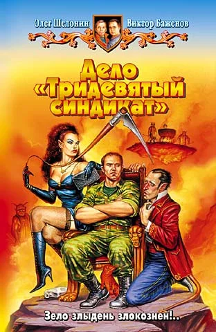 Обложка Дело «Тридевятый синдикат»