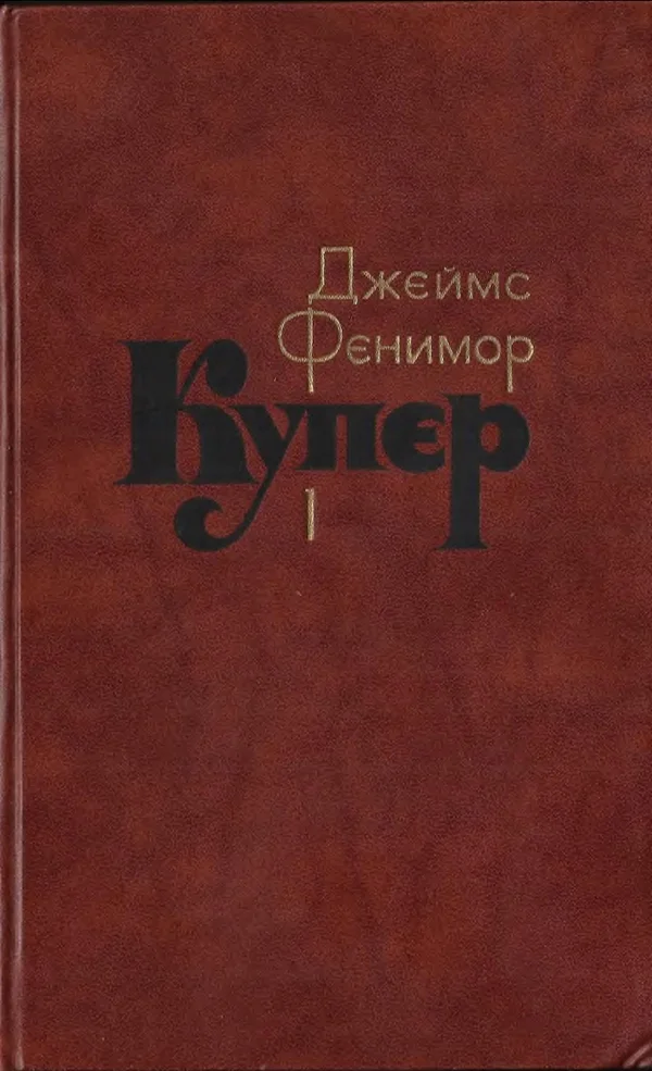 Обложка Том 1. Шпион, или Повесть о нейтральной территории