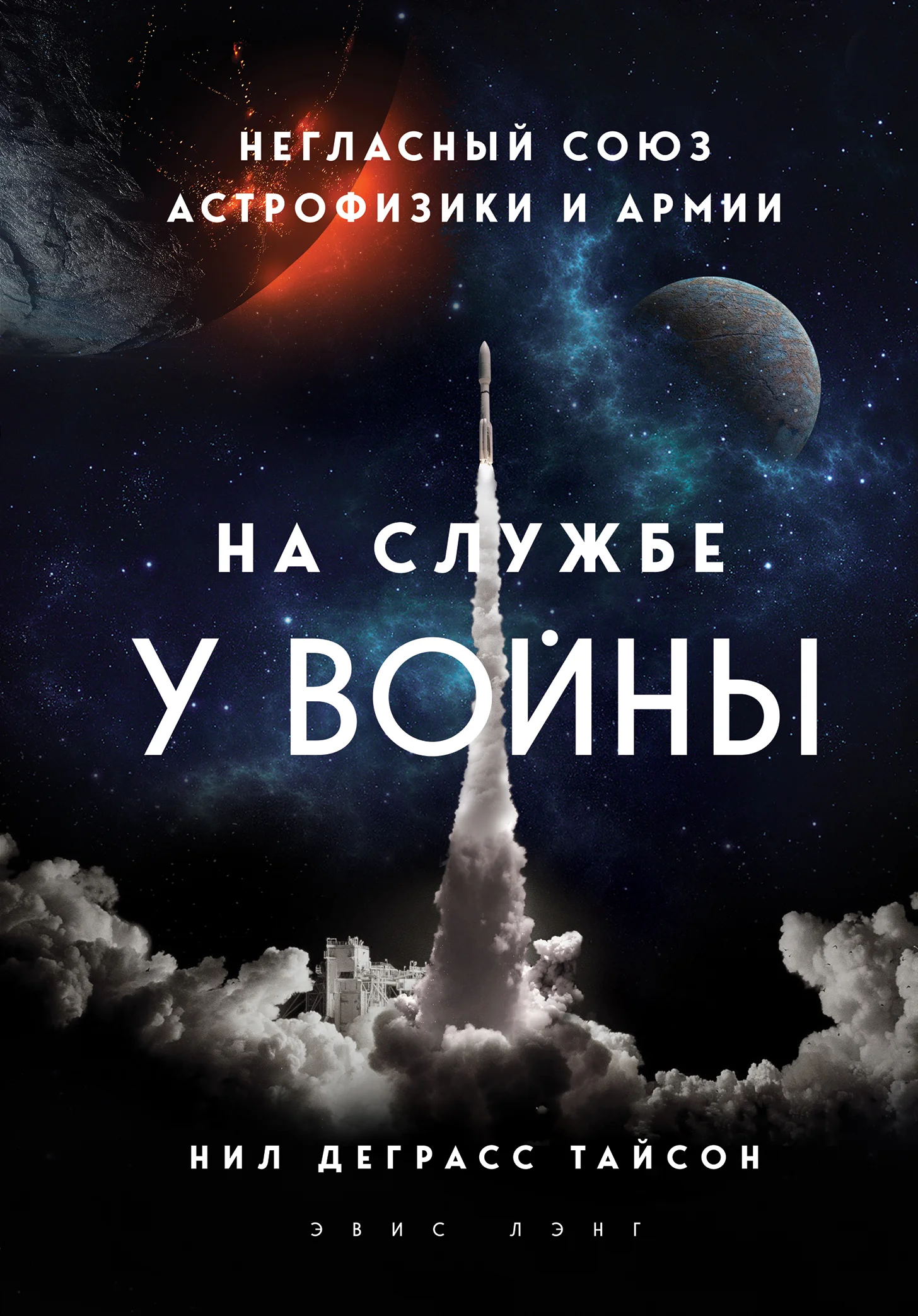 Обложка На службе у войны: негласный союз астрофизики и армии