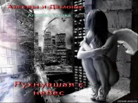 Обложка Рухнувшая с небес