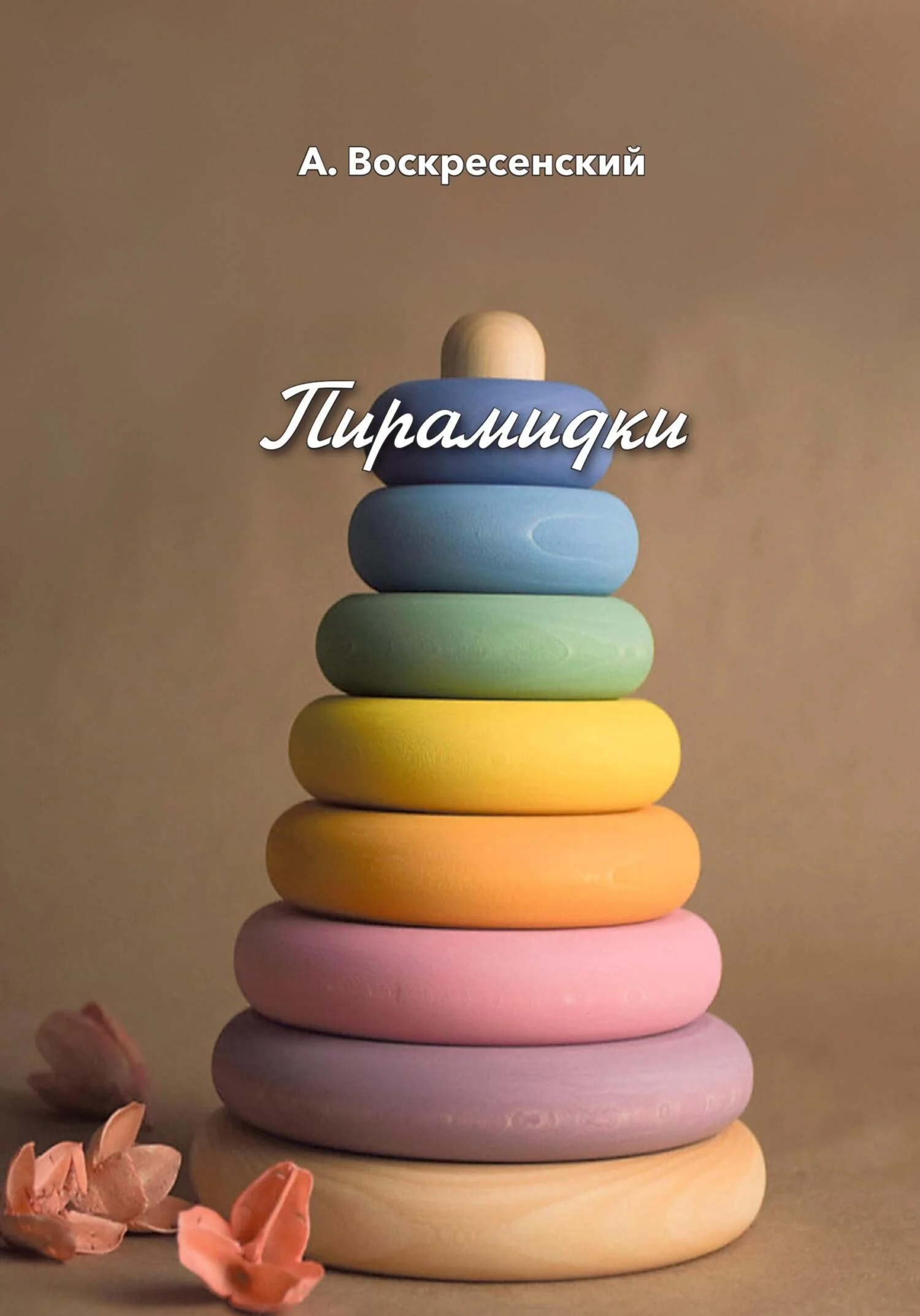 Обложка Пирамидки