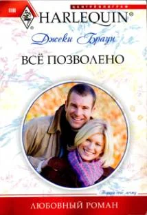 Обложка Всё позволено