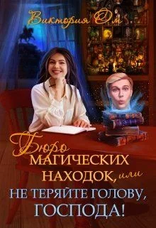 Обложка Бюро магических находок, или Не теряйте голову, господа
