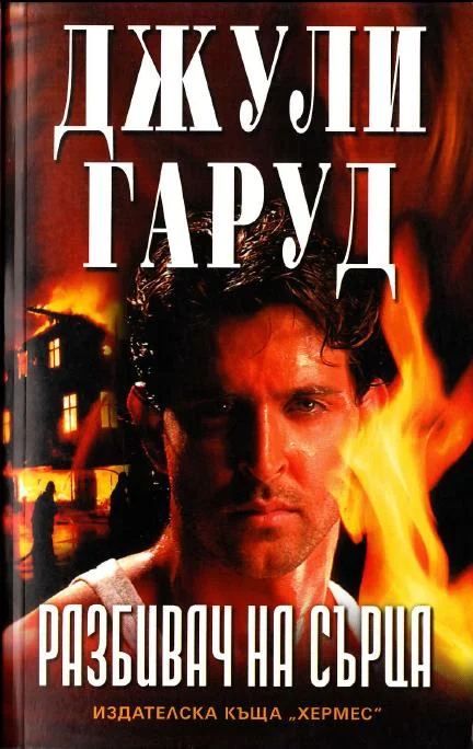 Обложка Разбивач на сърца