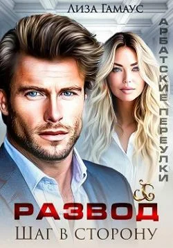 Обложка Развод. Шаг в сторону