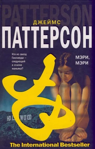 Обложка Мэри, Мэри
