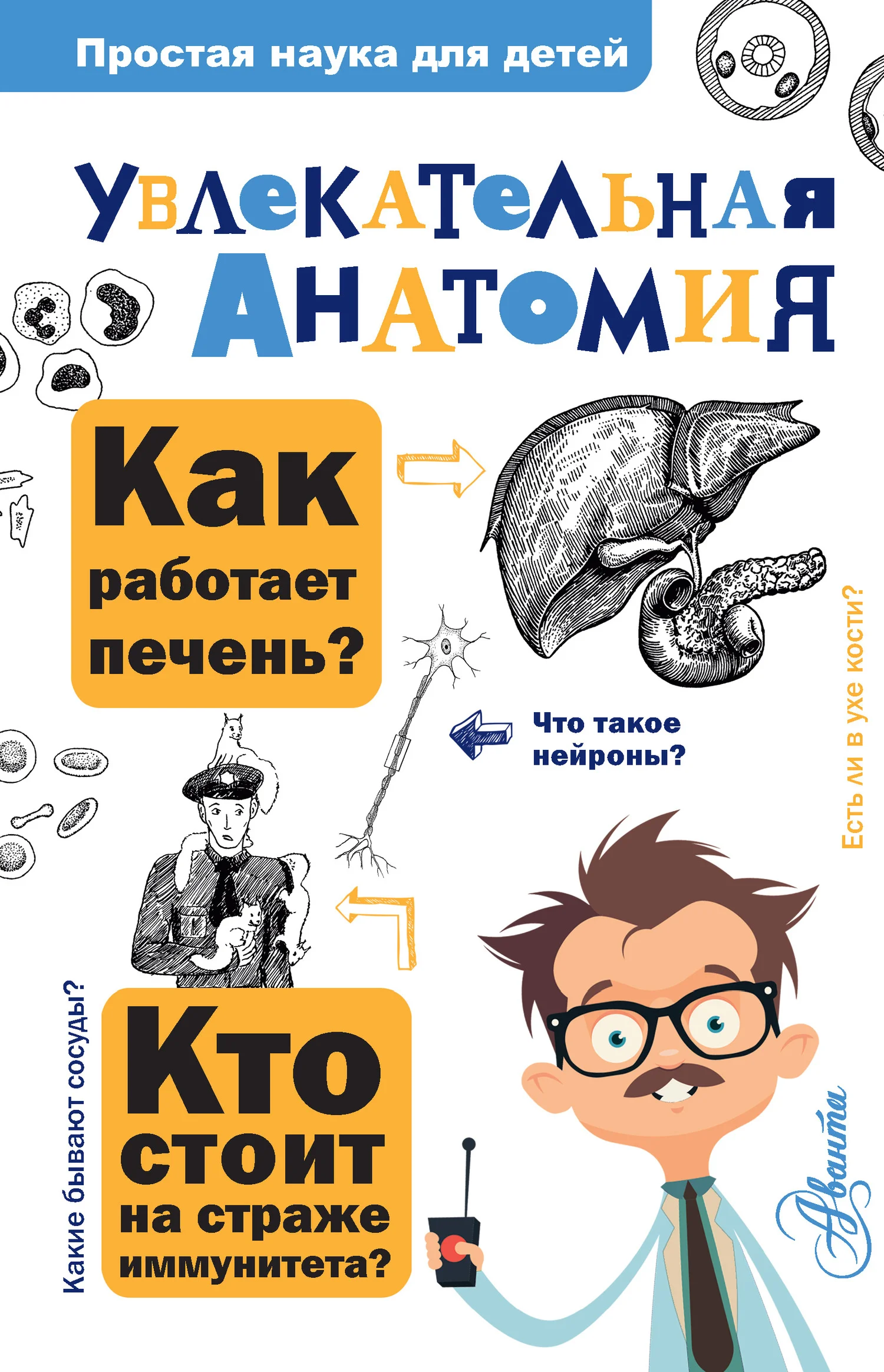 Обложка Увлекательная анатомия