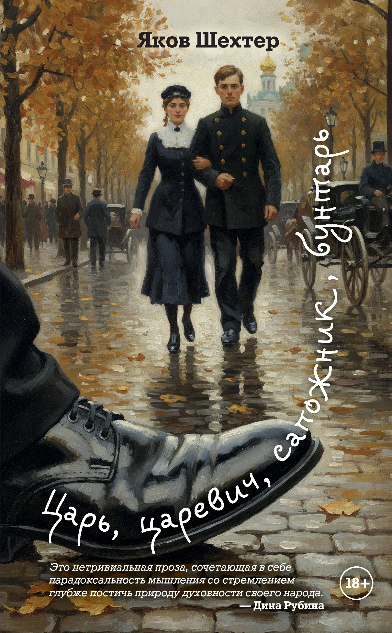 Обложка Царь, царевич, сапожник, бунтарь