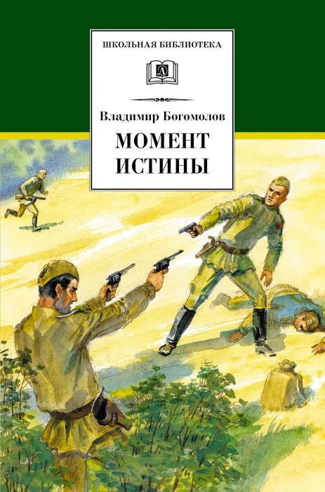 Обложка Момент истины (В августе сорок четвертого…)