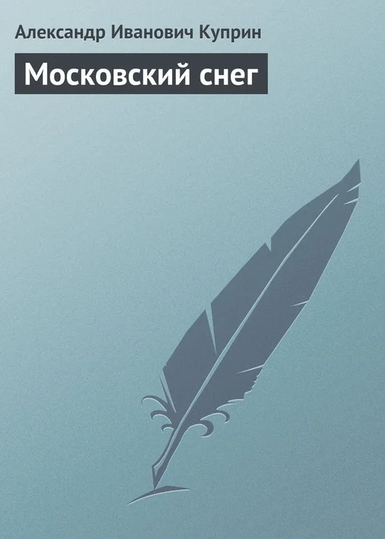 Обложка Московский снег