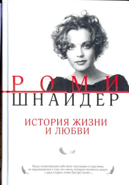 Обложка Роми Шнайдер. История жизни и любви