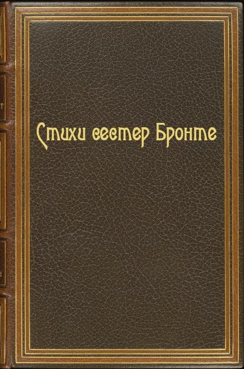 Обложка Стихи сестер Бронте