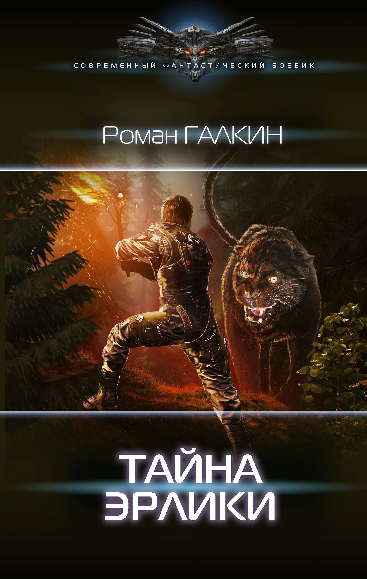 Обложка Тайна Эрлики