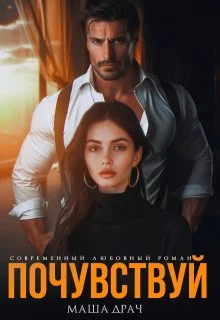 Обложка Почувствуй