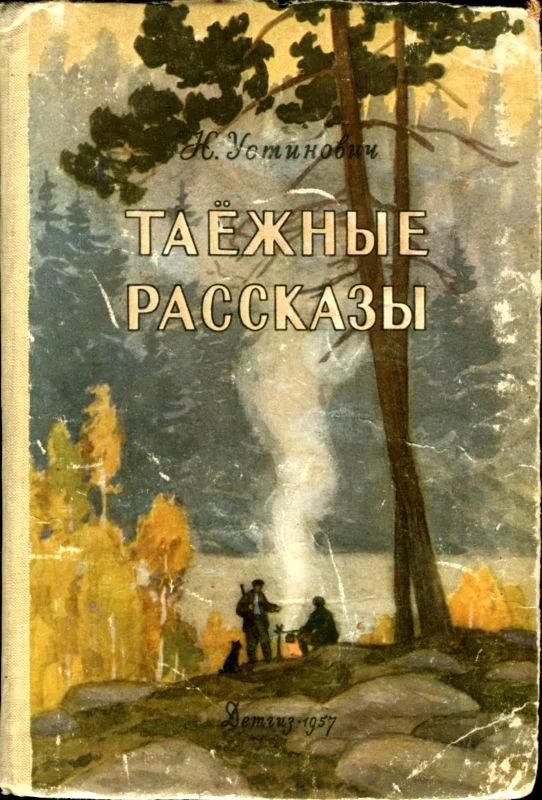 Обложка Таежные рассказы