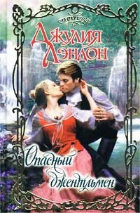 Обложка Опасный джентльмен