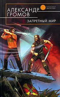 Обложка Запретный мир