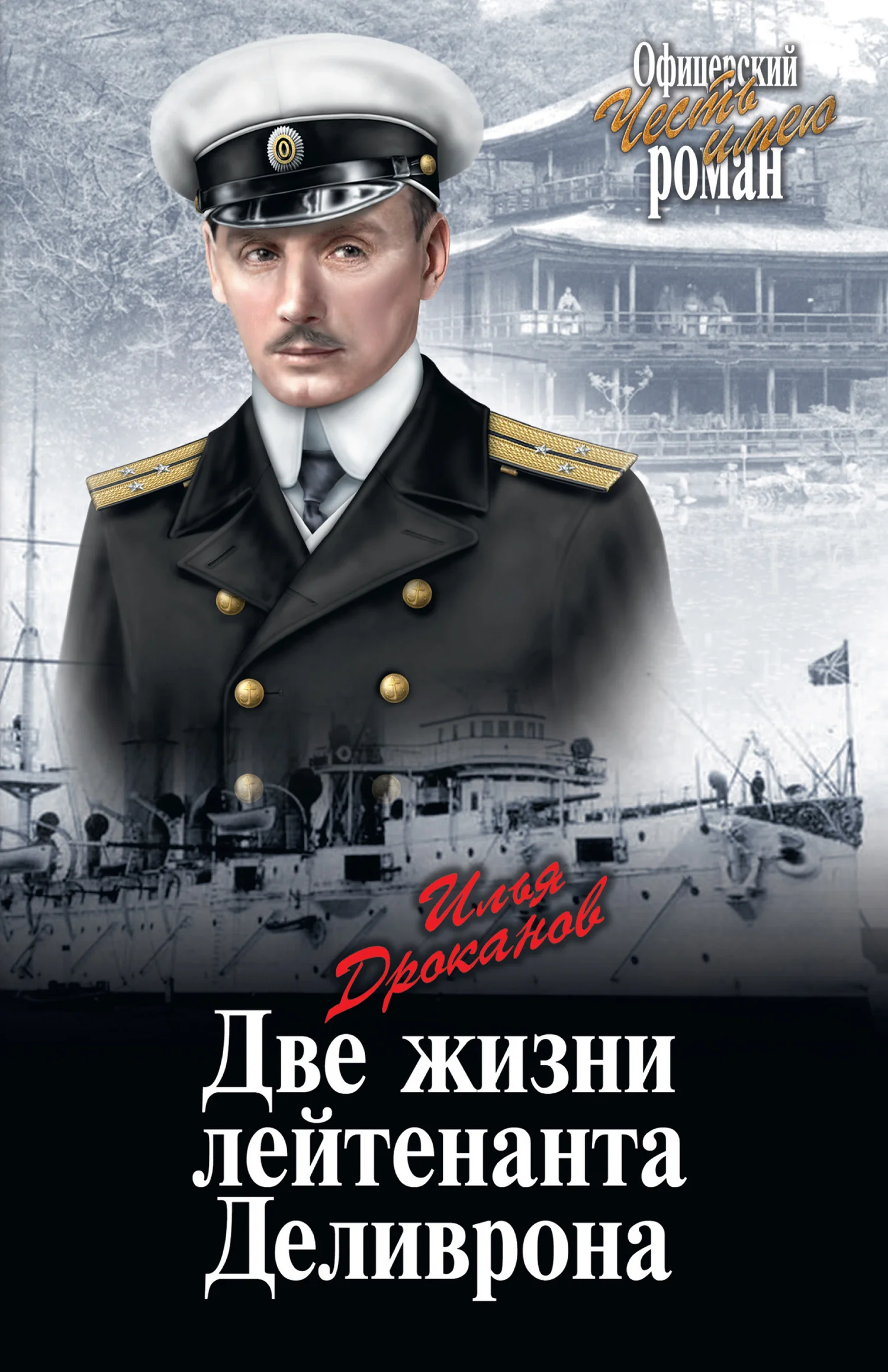 Обложка Две жизни лейтенанта Деливрона