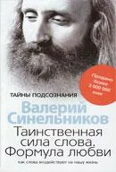 Обложка Таинственная сила слова. Формула любви.
