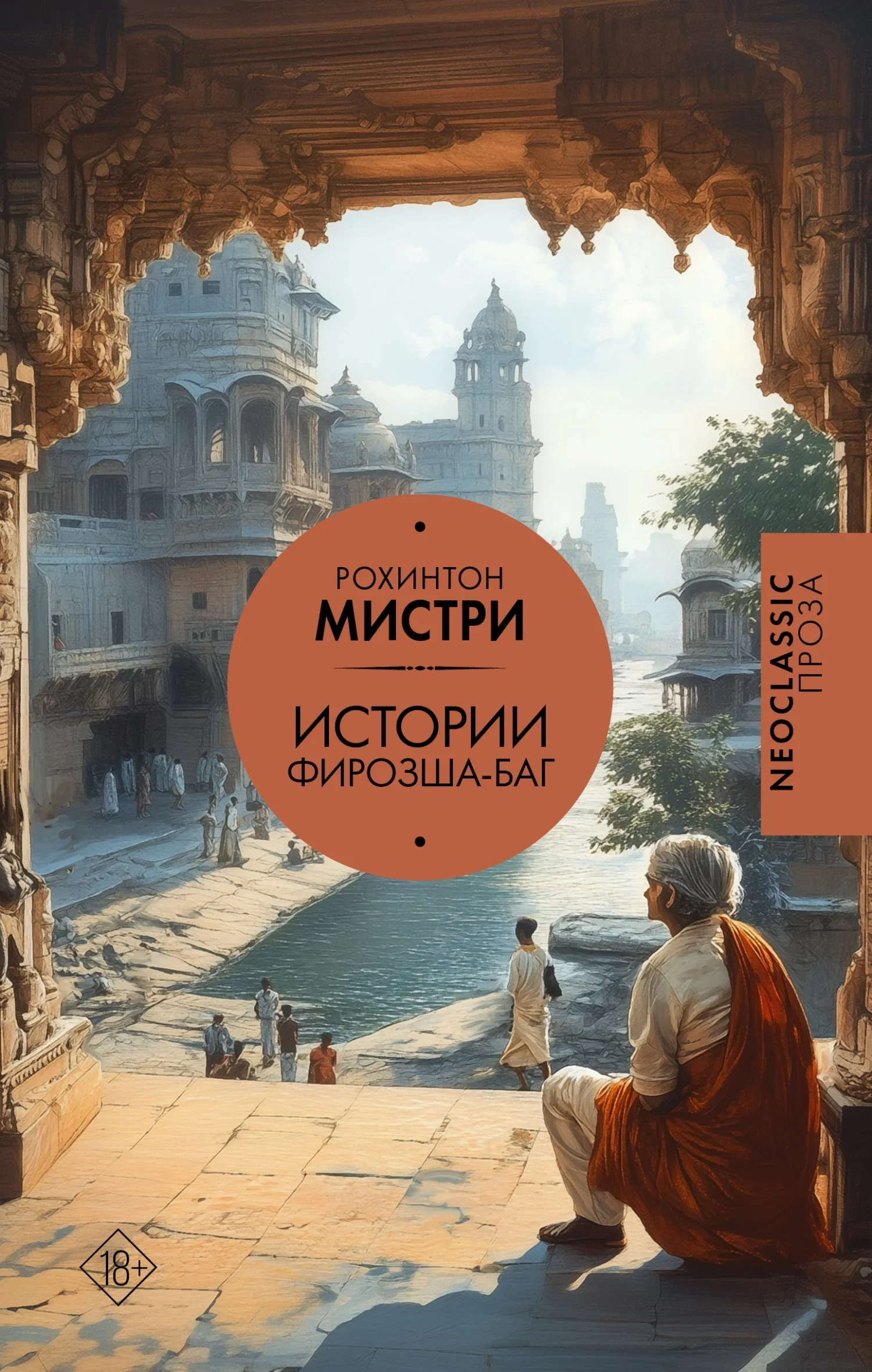 Обложка Истории Фирозша-Баг