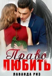 Обложка Право любить