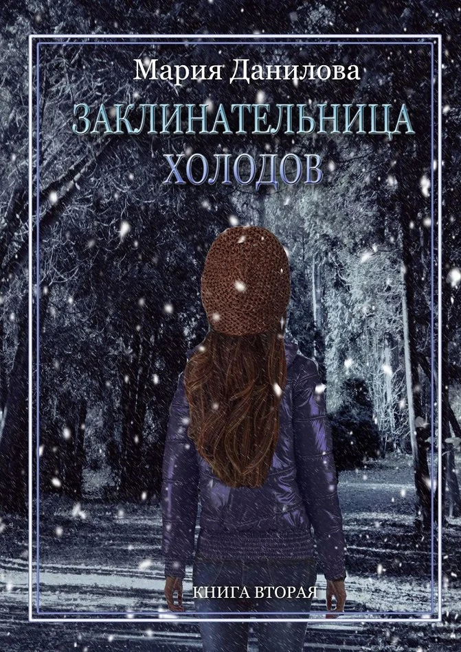 Обложка Заклинательница холодов