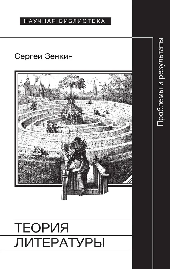 Обложка Теория литературы. Проблемы и результаты