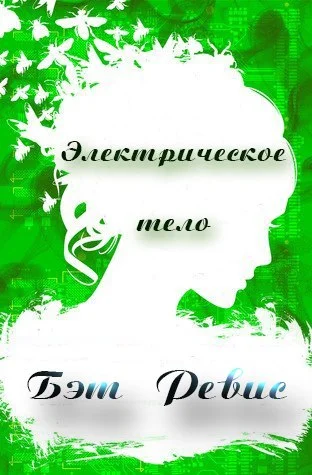 Обложка Электрическое тело