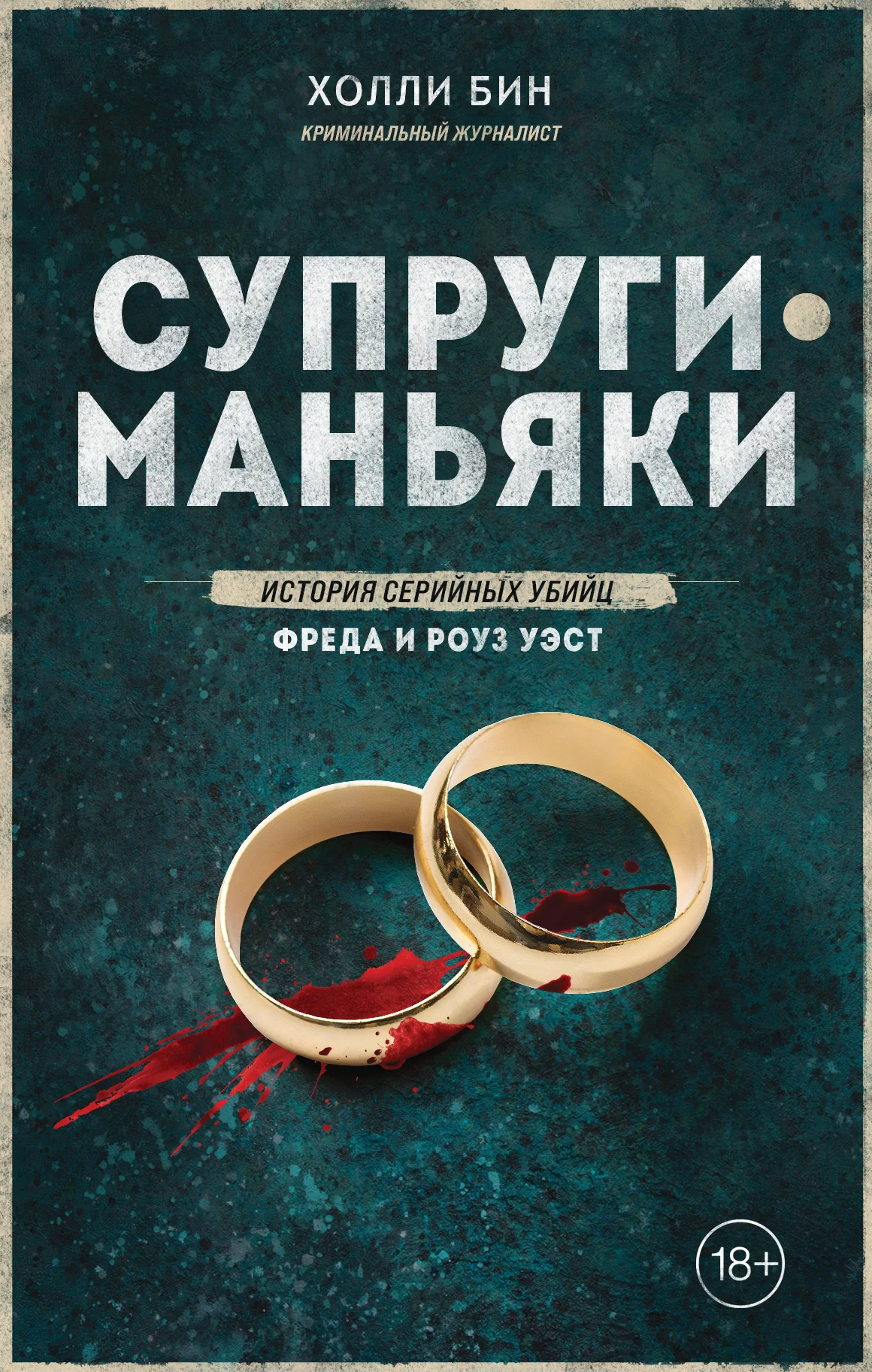Обложка Супруги-маньяки. История серийных убийц Фреда и Роуз Уэст