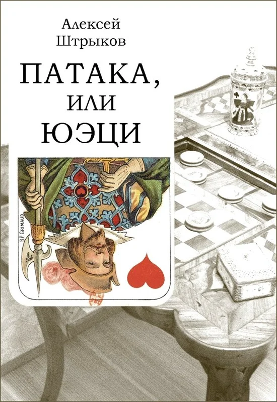 Обложка Патака, или юэци