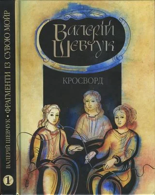 Обложка Фрагменти із сувою мойр. Частина 1. Кросворд