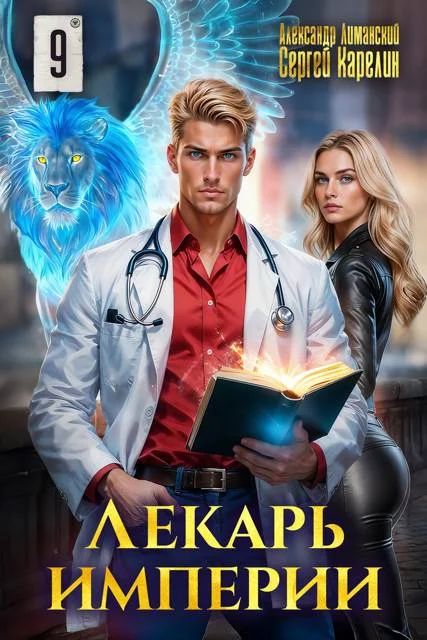 Обложка Лекарь Империи 09