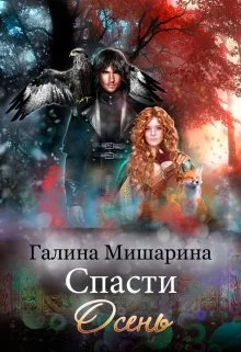 Обложка Спасти Осень