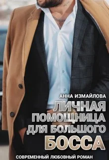 Обложка Личная помощница для большого босса