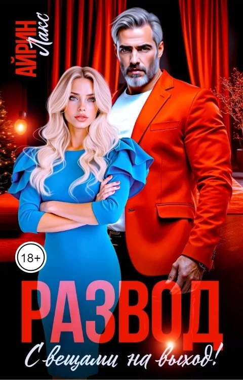 Обложка Развод. С вещами на выход!