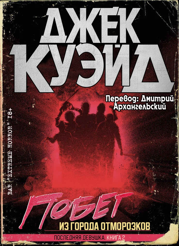 Обложка Побег из города отморозков