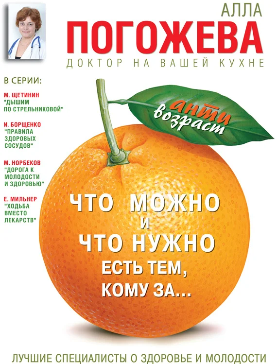 Обложка Что можно и что нужно есть тем, кому за… Доктор на вашей кухне