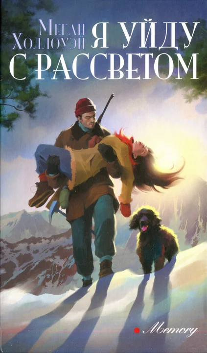 Обложка Я уйду с рассветом