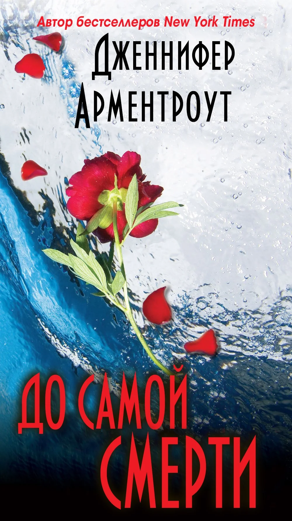 Обложка До самой смерти (ЛП)