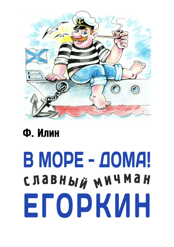 Обложка В море – дома! Славный мичман Егоркин