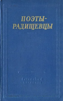 Обложка Поэты-радищевцы