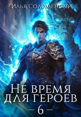 Обложка Не время для героев. Том 6
