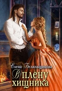 Обложка В плену хищника