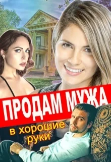 Обложка Продам мужа в хорошие руки