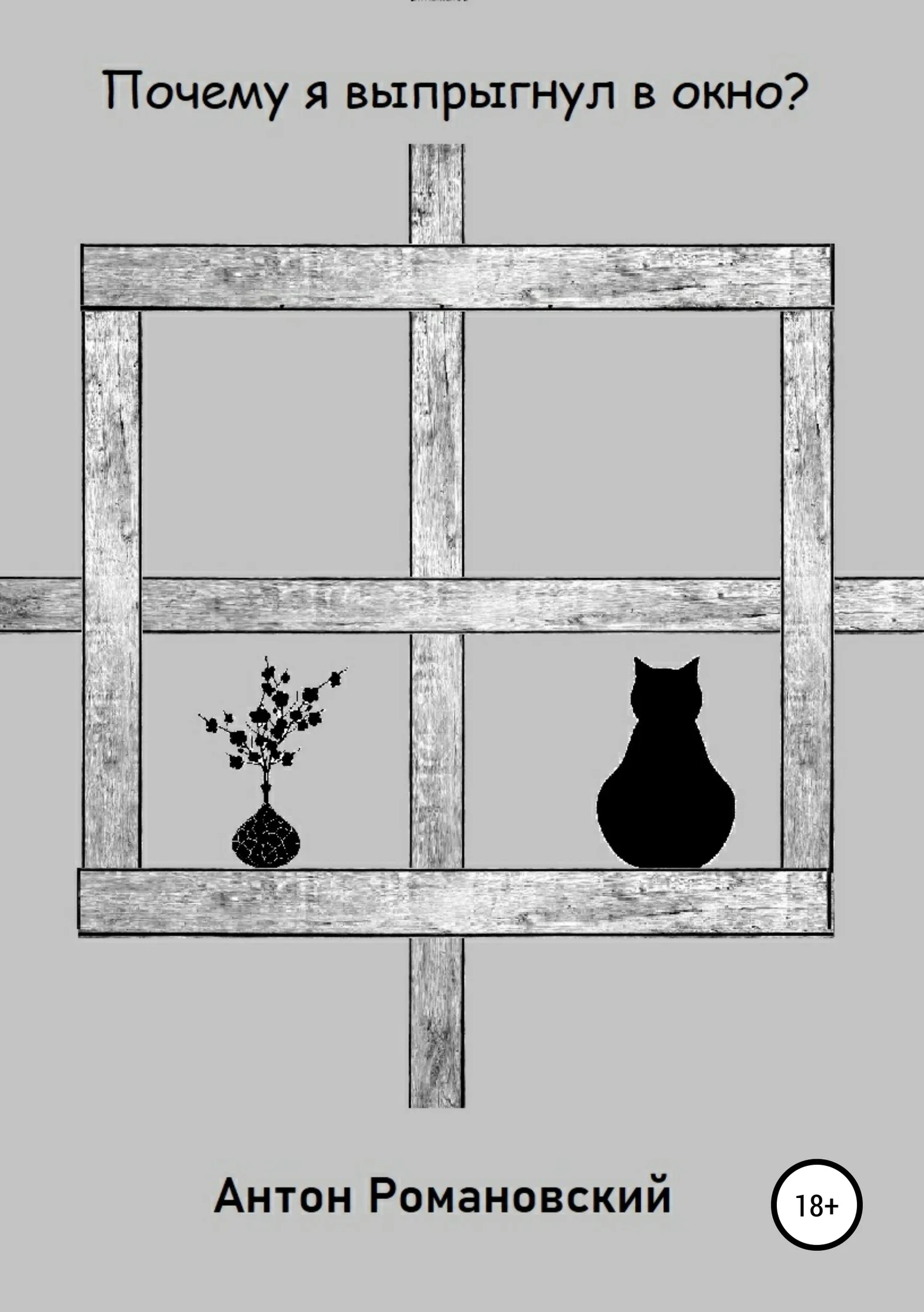 Обложка Почему я выпрыгнул в окно?