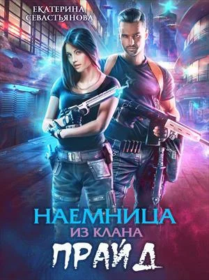 Обложка Наемница из клана Прайд
