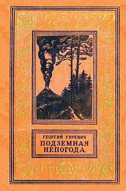 Обложка Подземная непогода (Рисунки Е. Адамова)
