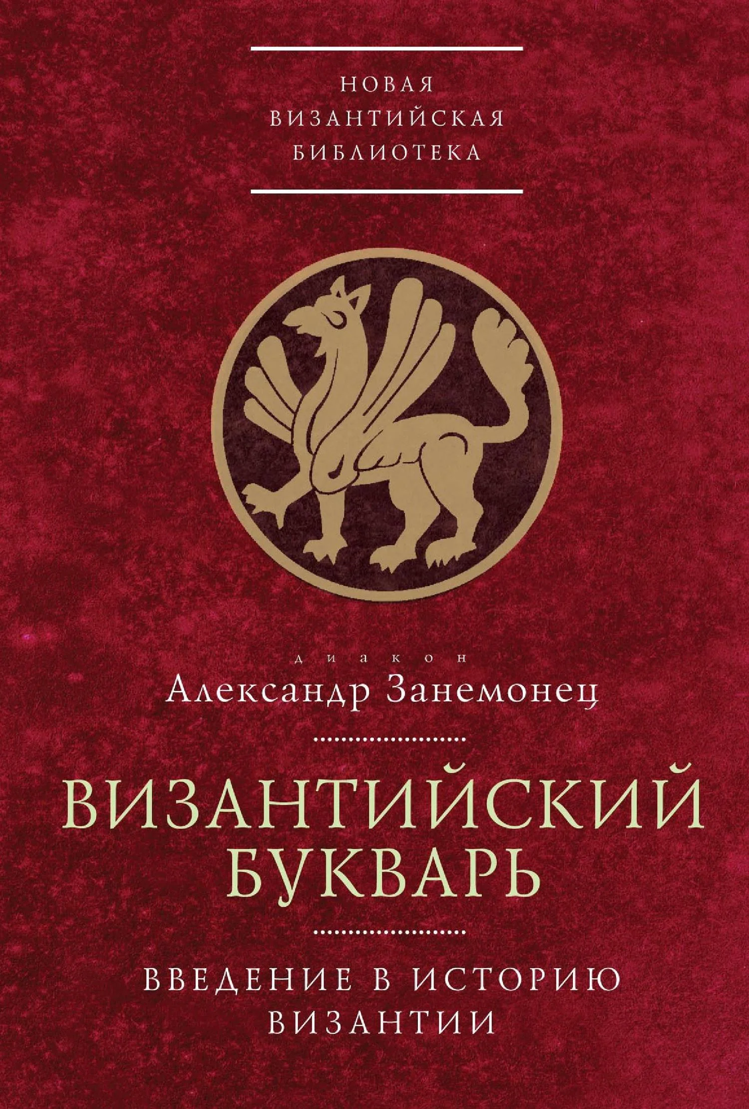 Обложка Византийский букварь. Введение в историю Византии
