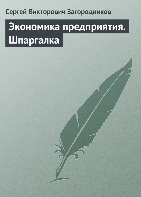 Обложка Экономика предприятия. Шпаргалка