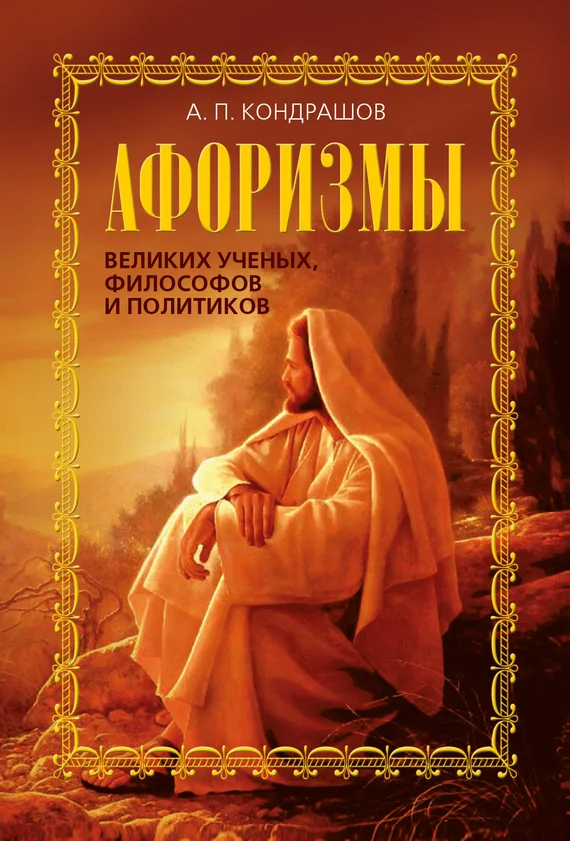 Обложка Афоризмы великих ученых, философов и политиков